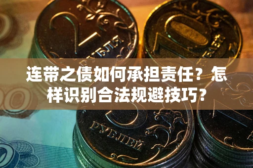 济南连带之债如何承担责任？怎样识别合法规避技巧？