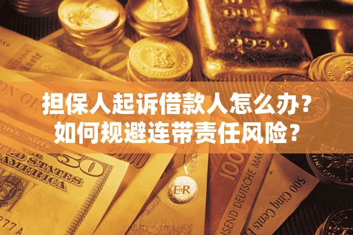 济南担保人起诉借款人怎么办？如何规避连带责任风险？