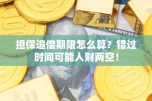 济南担保追偿期限怎么算？错过时间可能人财两空！