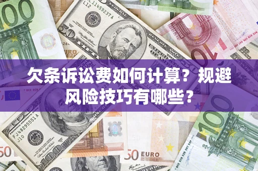 济南欠条诉讼费如何计算？规避风险技巧有哪些？