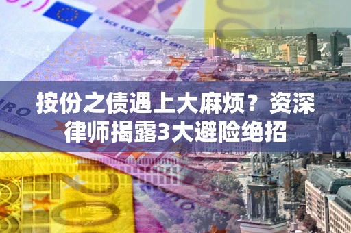 济南按份之债遇上大麻烦？资深律师揭露3大避险绝招