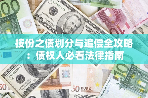 济南按份之债划分与追偿全攻略：债权人必看法律指南