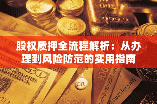 济南股权质押全流程解析：从办理到风险防范的实用指南